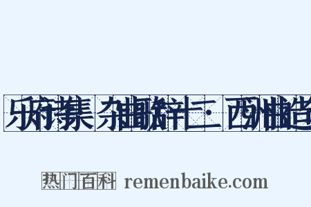 乐府诗集·杂曲歌辞十二·西洲曲造句是什么意思的图片
